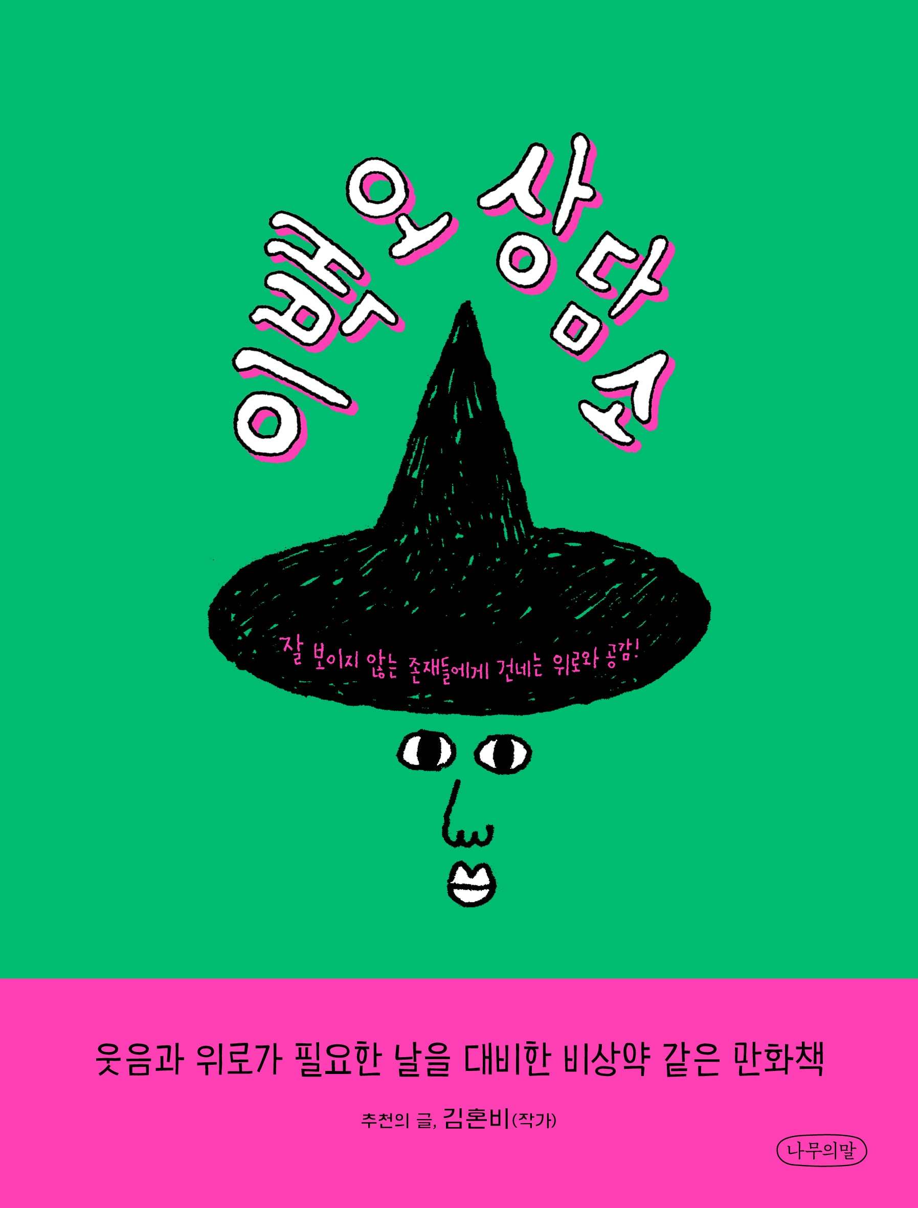 이백오 상담소