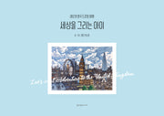 세상을 그리는 아이(양장본 Hardcover)