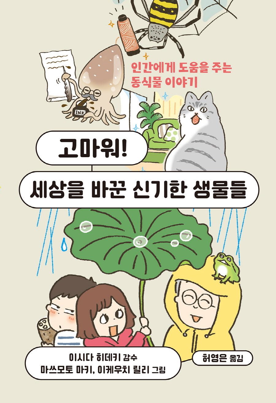 고마워! 세상을 바꾼 신기한 생물들