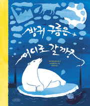 방귀 구름은 어디로 갈까(나무의말 그림책 4)(양장본 Hardcover)