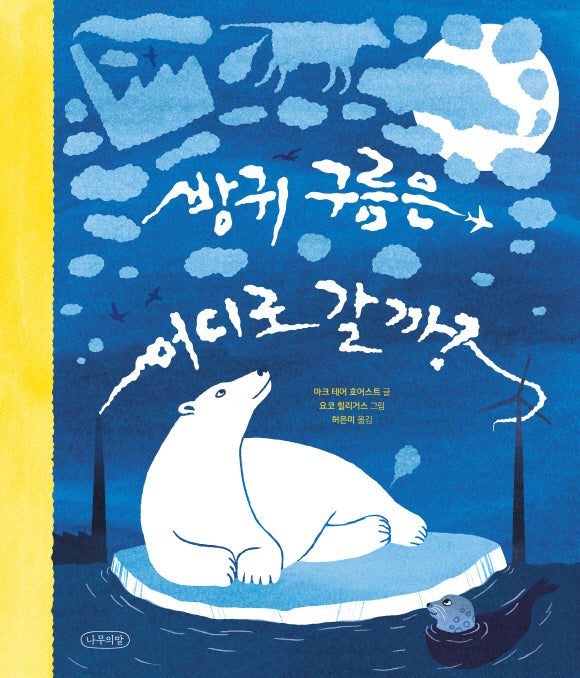 방귀 구름은 어디로 갈까(나무의말 그림책 4)(양장본 Hardcover)