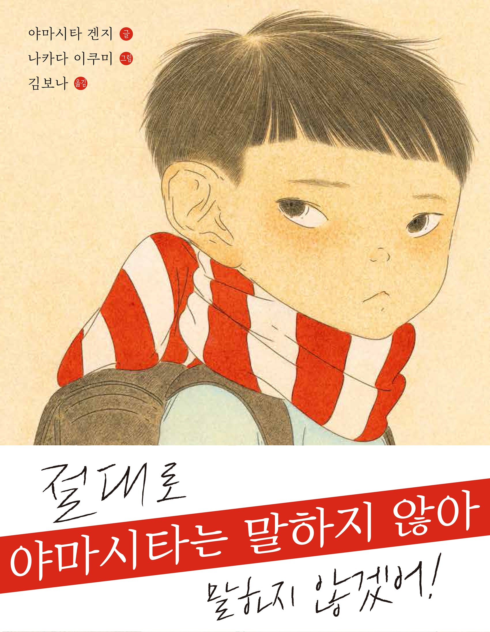야마시타는 말하지 않아(양장본 Hardcover)