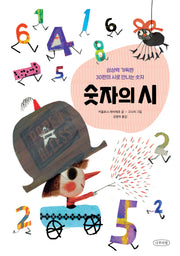 숫자의 시(나무의말 그림책 5)(양장본 Hardcover)