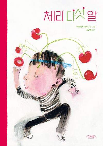 체리 다섯 알(나무의말 그림책 6)(양장본 Hardcover)