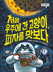처음 우주에 간 고양이, 피자를 맛보다(우주 고양이 1)(양장본 Hardcover)