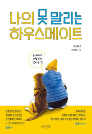 나의 못 말리는 하우스메이트(나무의말 에세이 1)
