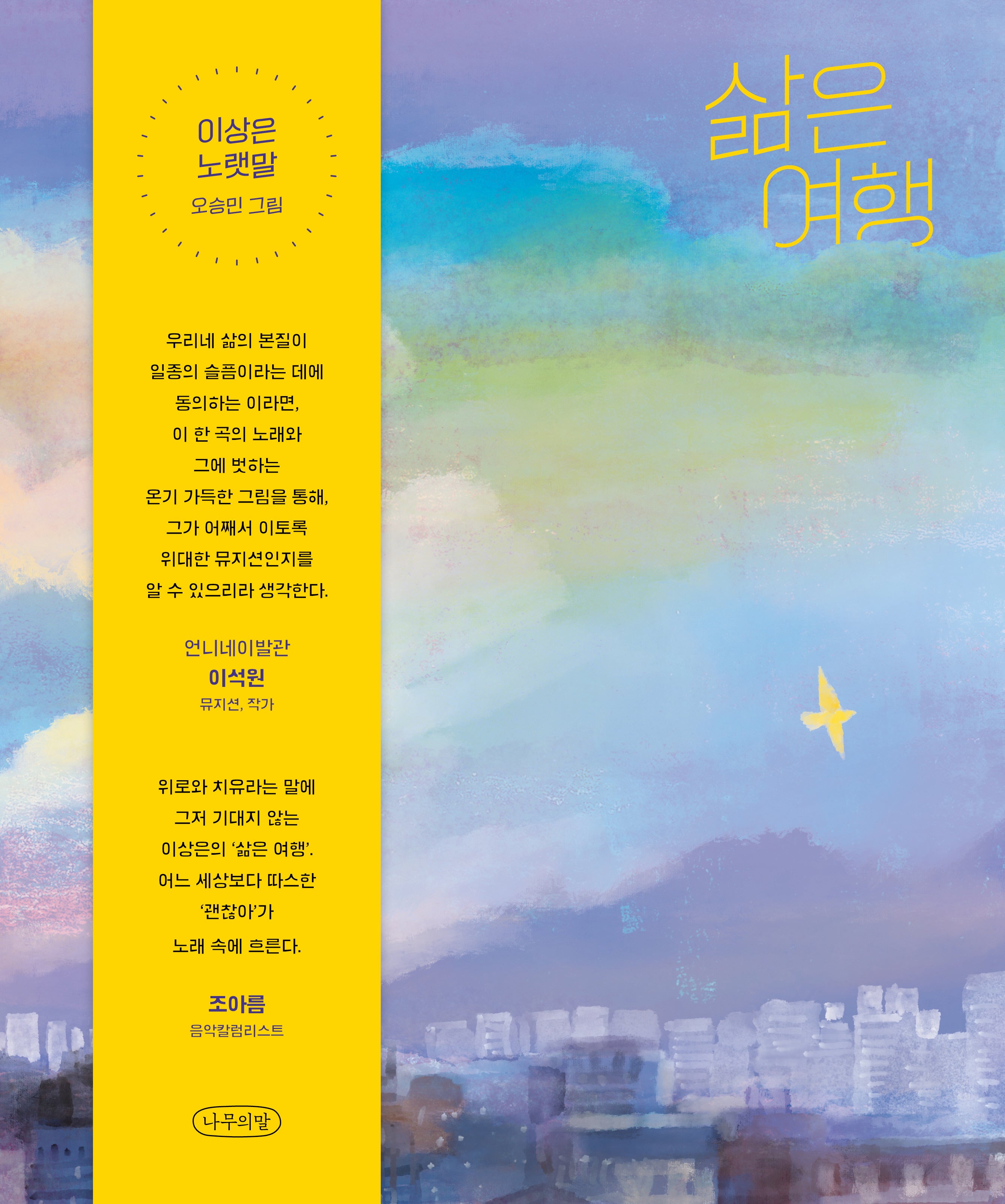 삶은 여행(나무의말 그림책 7)(양장본 Hardcover)