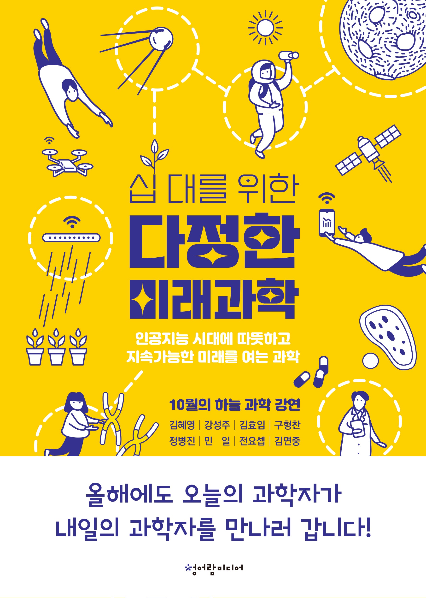 십 대를 위한 다정한 미래과학(10월의 하늘 과학 강연)