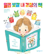 일곱 빛깔 내 감정의 책(양장본 Hardcover)