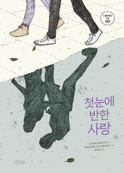 첫눈에 반한 사랑(나무의말 그림책 8)(양장본 Hardcover)