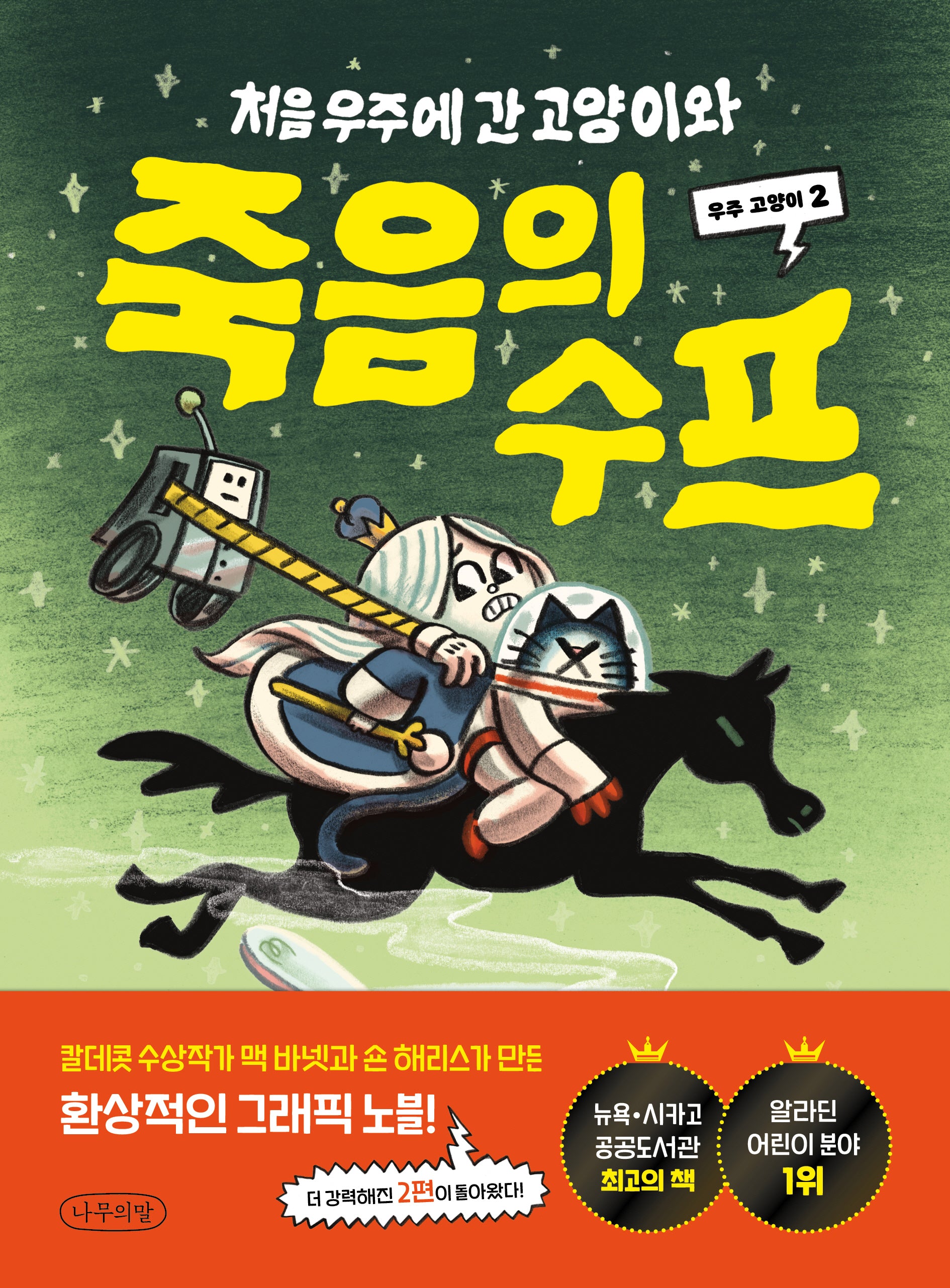 처음 우주에 간 고양이와 죽음의 수프(우주 고양이 2)(양장본 Hardcover)