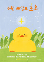 소원 배달부 초초(나무의말 그림책 9)(양장본 Hardcover)