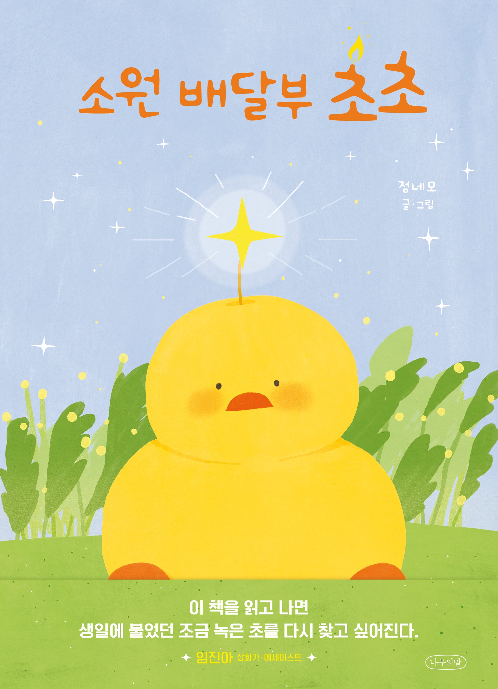 소원 배달부 초초(나무의말 그림책 9)(양장본 Hardcover)