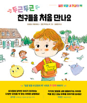 두근두근 친구들을 처음 만나요(일곱 빛깔 내 감정의 책 2)(양장본 Hardcover)