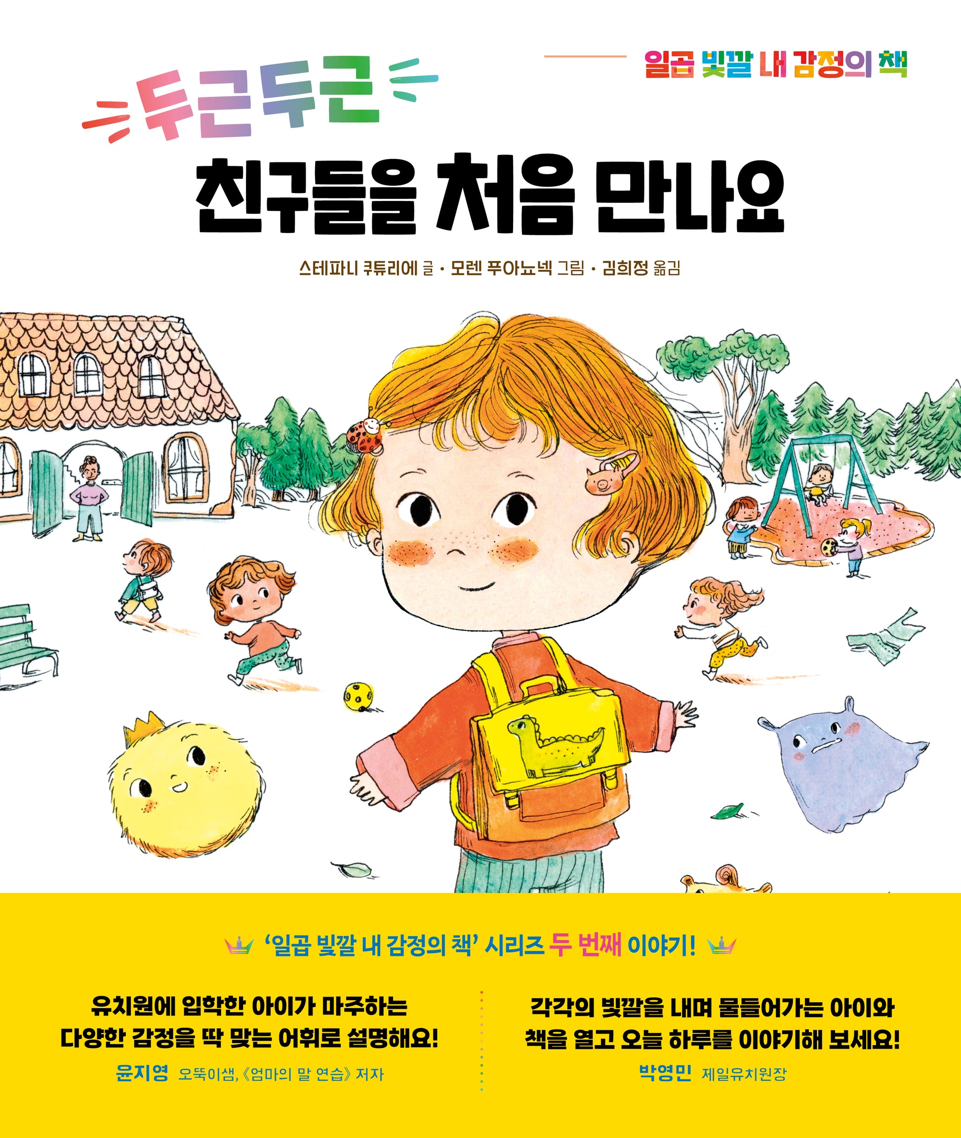 두근두근 친구들을 처음 만나요(일곱 빛깔 내 감정의 책 2)(양장본 Hardcover)