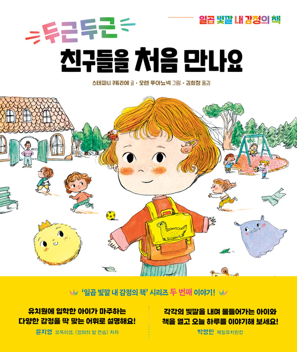 두근두근 친구들을 처음 만나요(일곱 빛깔 내 감정의 책 2)(양장본 Hardcover)