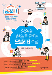 궁금해! 상상을 현실로 만드는 모빌리티 수업