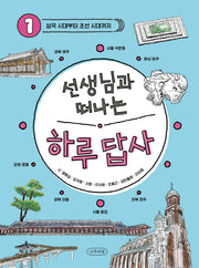 선생님과 떠나는 하루 답사 1: 삼국 시대부터 조선까지