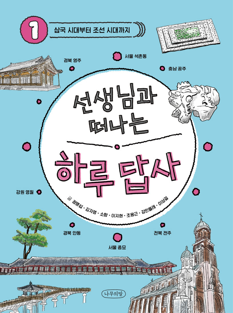 선생님과 떠나는 하루 답사 1: 삼국 시대부터 조선까지
