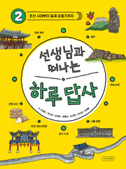 선생님과 떠나는 하루 답사 2: 조선 시대부터 일제 강점기까지