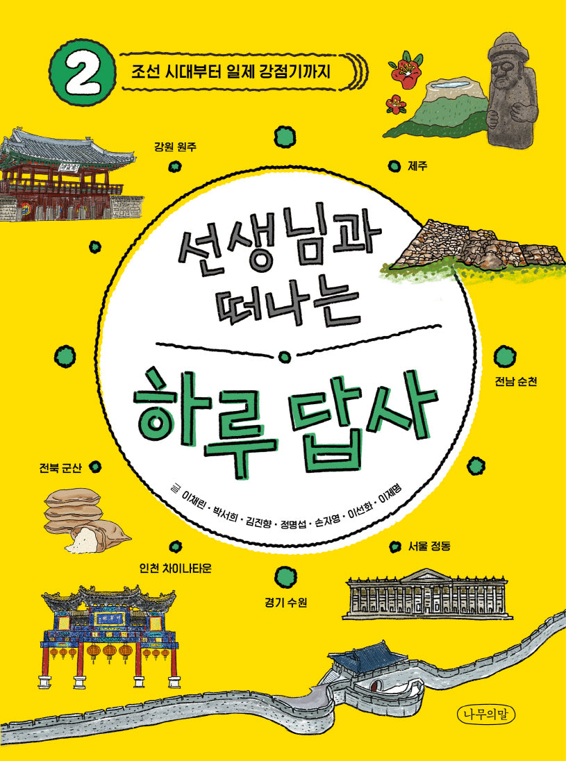 선생님과 떠나는 하루 답사 2: 조선 시대부터 일제 강점기까지