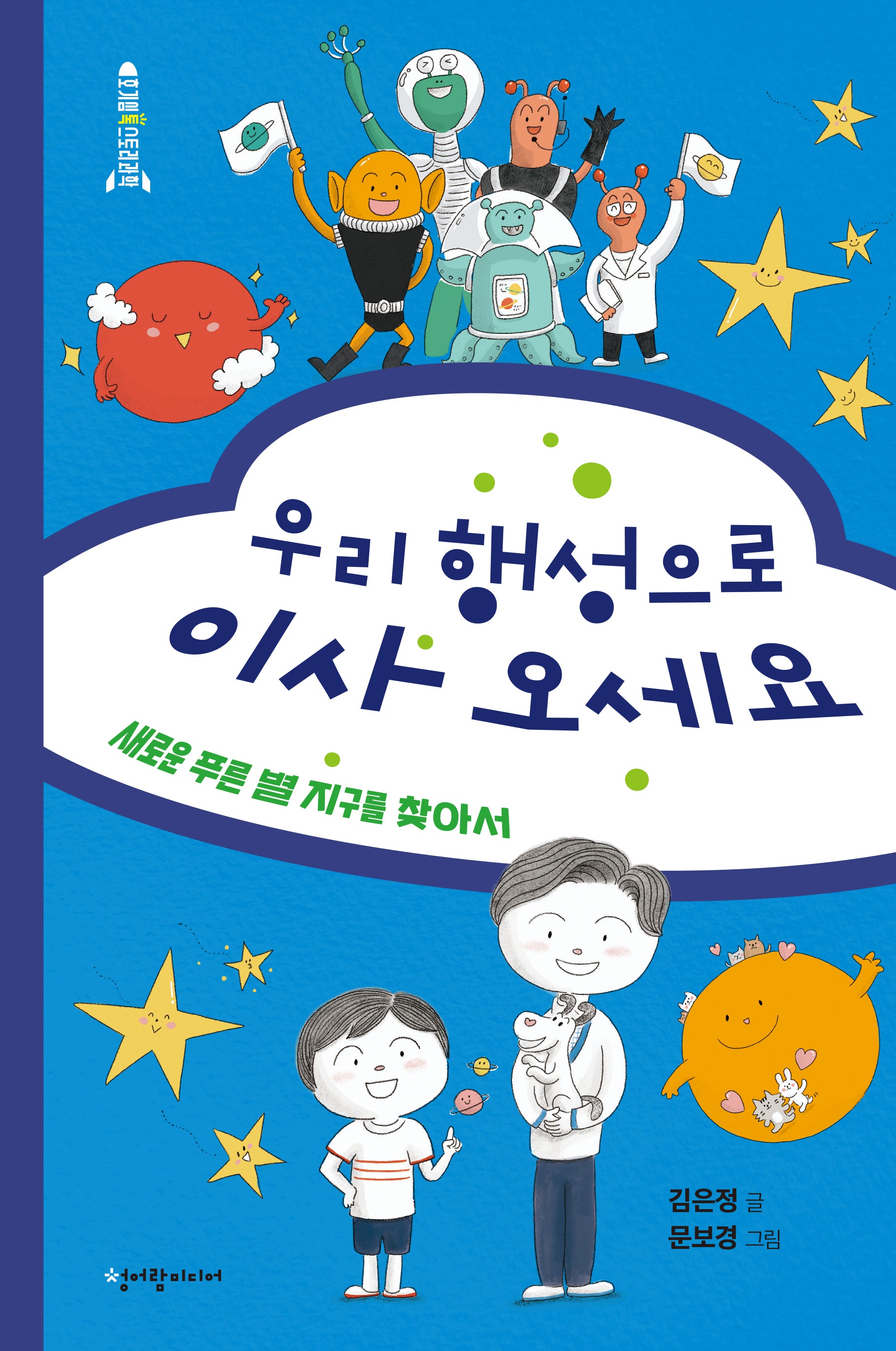 우리 행성으로 이사 오세요(호기심 톡 스토리 과학)