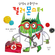 컬러 몬스터: 감정의 구급상자(양장본 Hardcover)