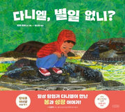 다니엘, 별일 없니?(나무의말 그림책 10)(양장본 Hardcover)