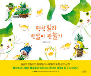 평창빌라 반달이 관찰기(나무의말 그림책 11)(양장본 Hardcover)