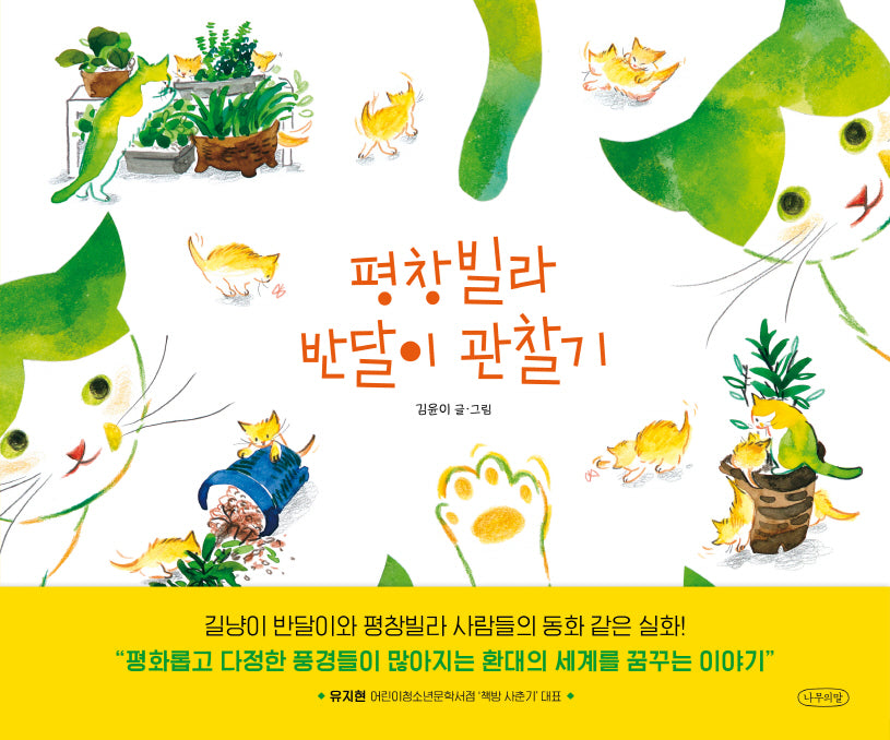 평창빌라 반달이 관찰기(나무의말 그림책 11)(양장본 Hardcover)