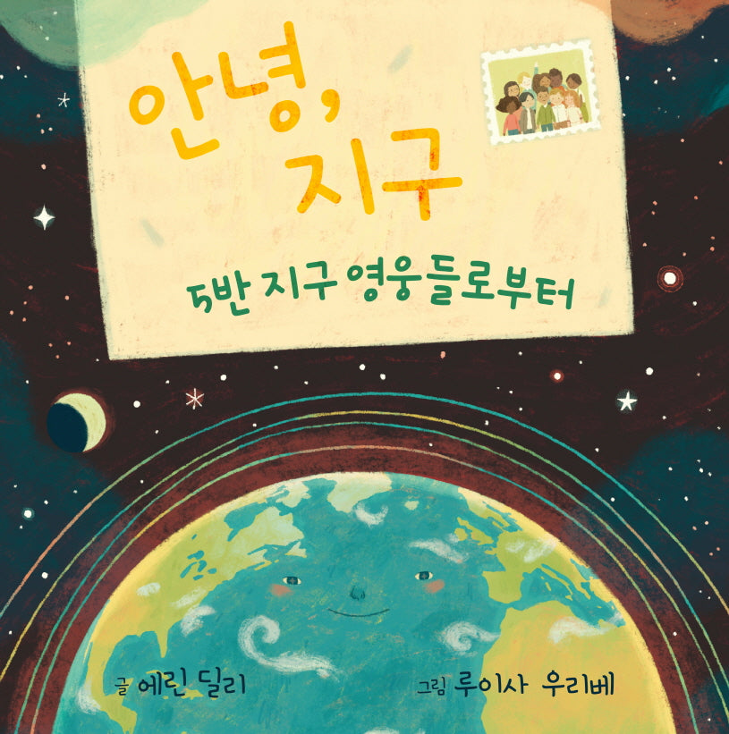 안녕, 지구: 5반 지구 영웅들로부터(양장본 Hardcover)