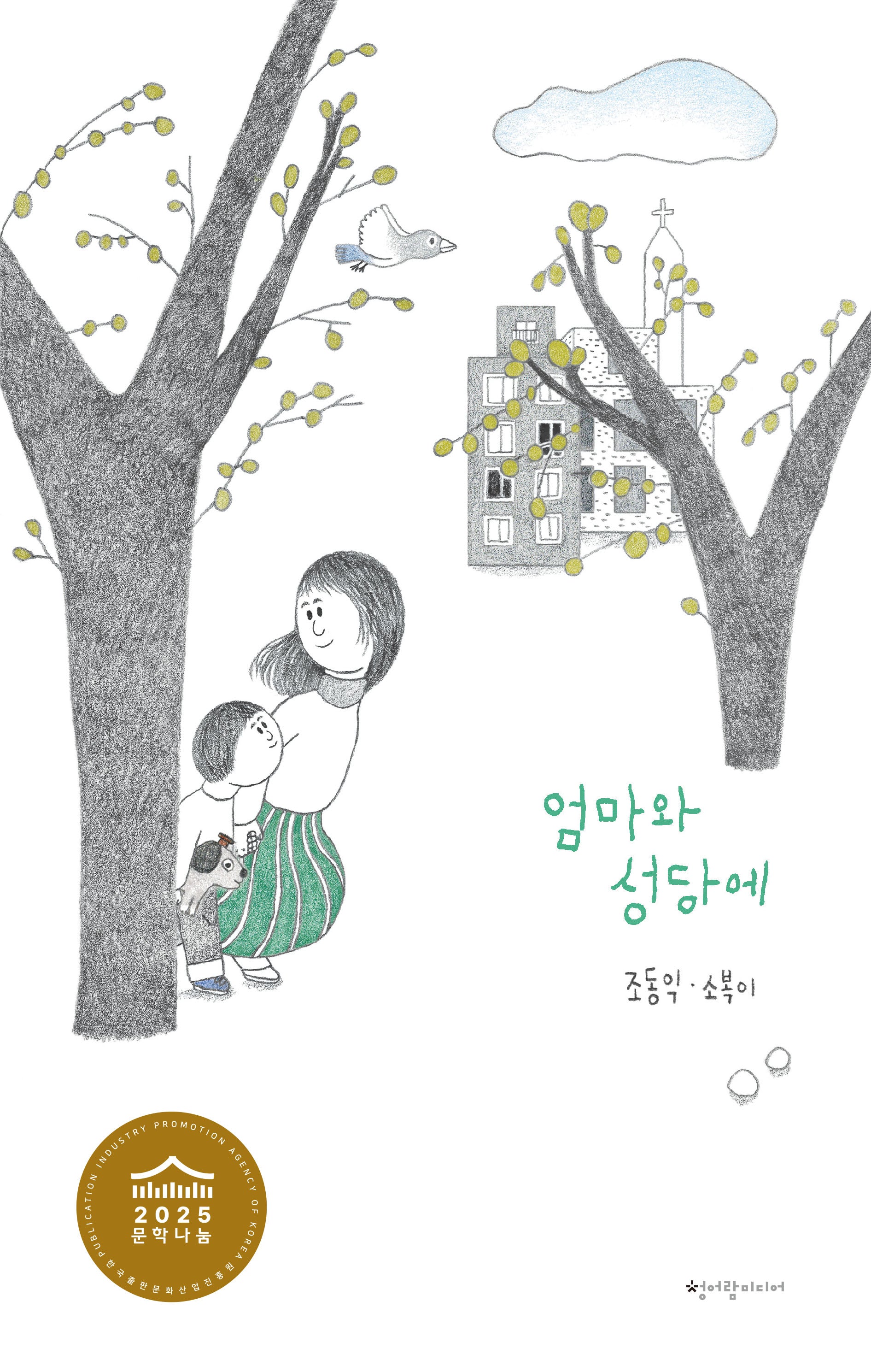 엄마와 성당에(나무의말 그림책 12)(양장본 Hardcover)