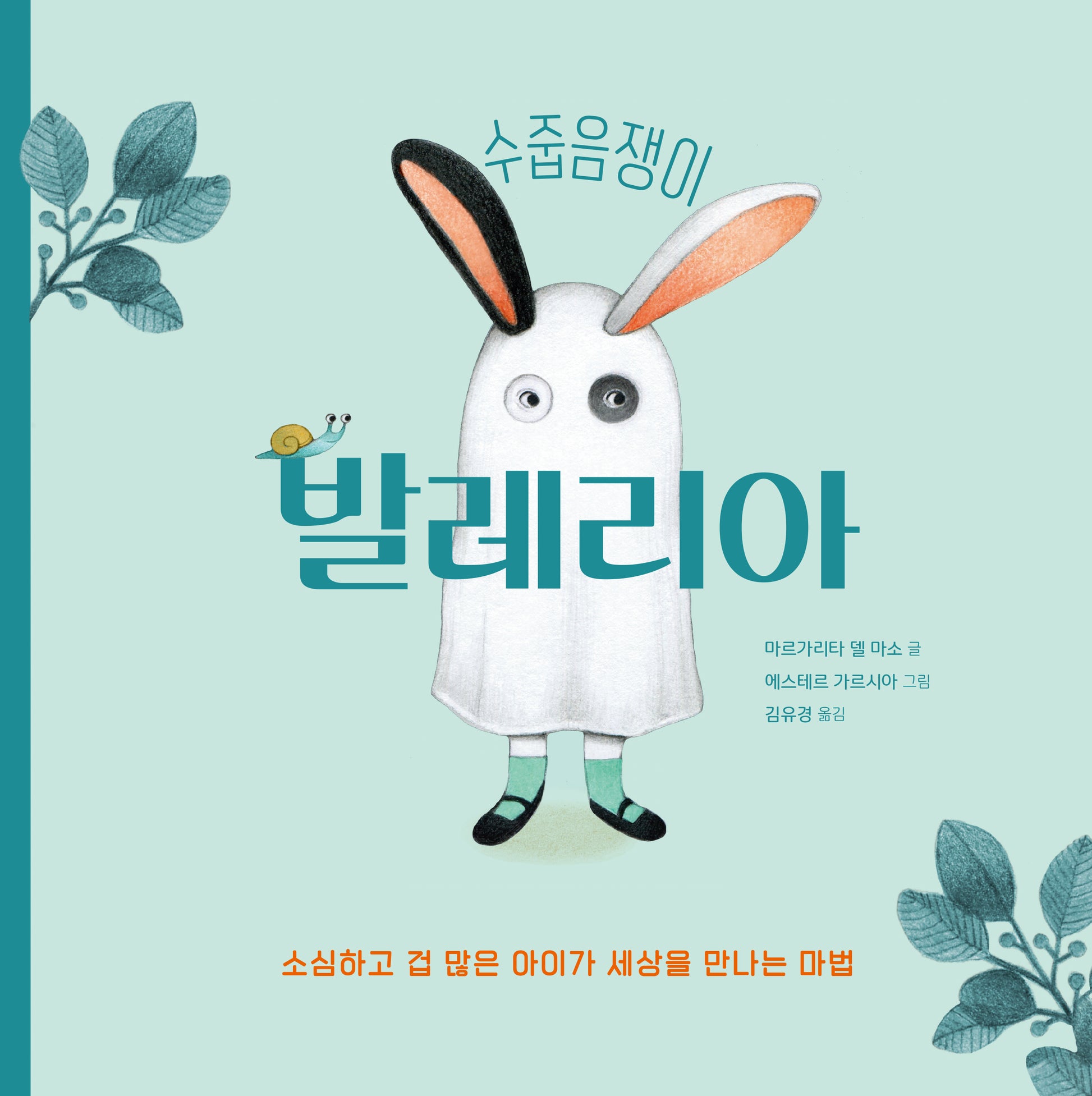 수줍음쟁이 발레리아