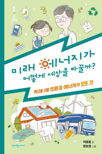 미래 에너지가 어떻게 세상을 바꿀까?(호기심 톡 스토리 과학)