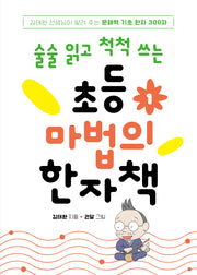 술술 읽고 척척 쓰는 초등 마법의 한자책 1