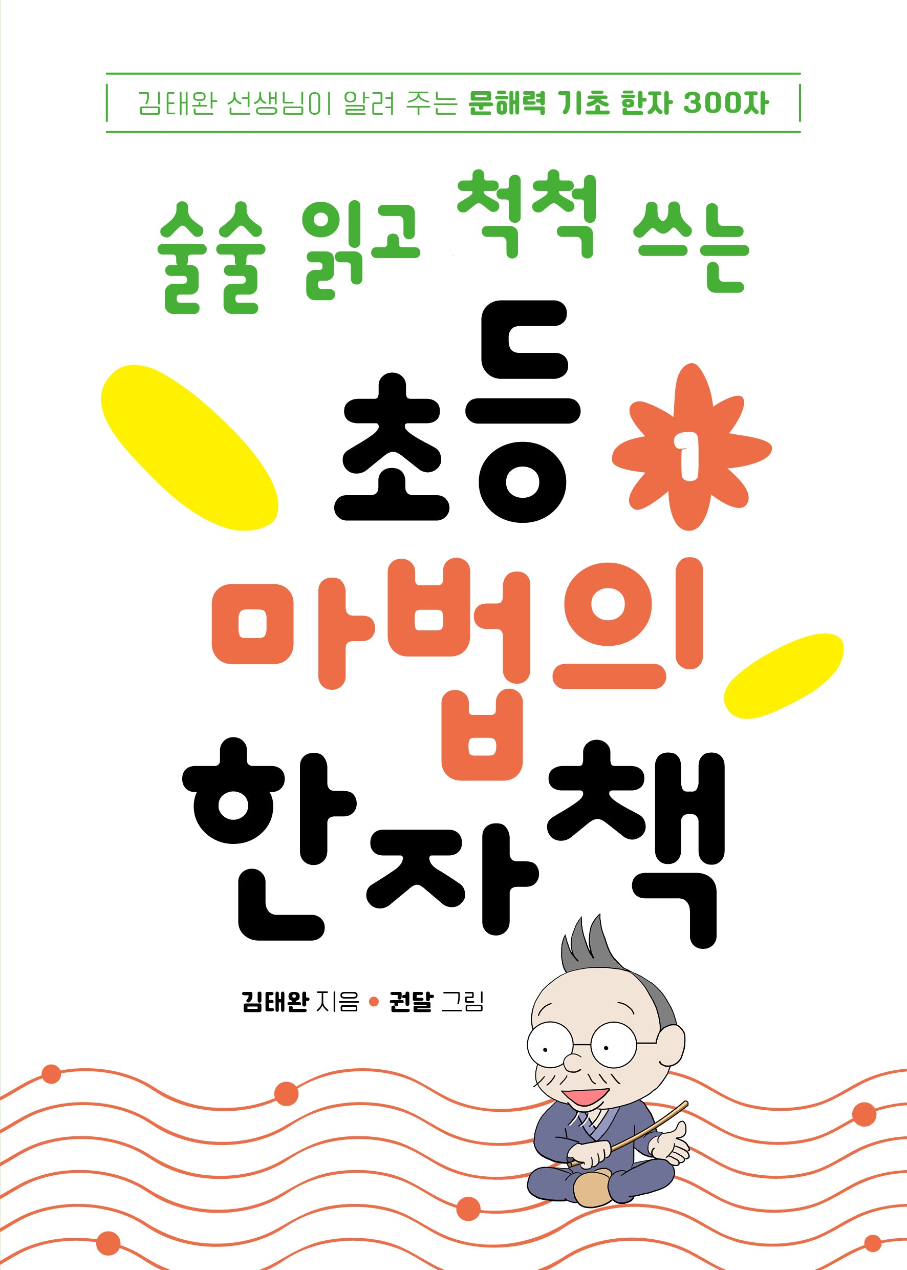 술술 읽고 척척 쓰는 초등 마법의 한자책 1