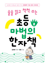 술술 읽고 척척 쓰는 초등 마법의 한자책 2
