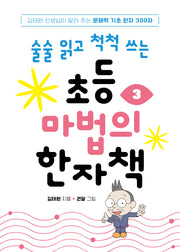 술술 읽고 척척 쓰는 초등 마법의 한자책 3