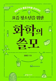 요즘 청소년을 위한 화학의 쓸모(청어람 요즘 청소년 시리즈)