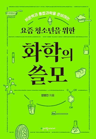 요즘 청소년을 위한 화학의 쓸모(청어람 요즘 청소년 시리즈)
