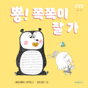 뿅! 쪽쪽이 잘 가(뿅뿅 첫걸음 시리즈)(보드북)