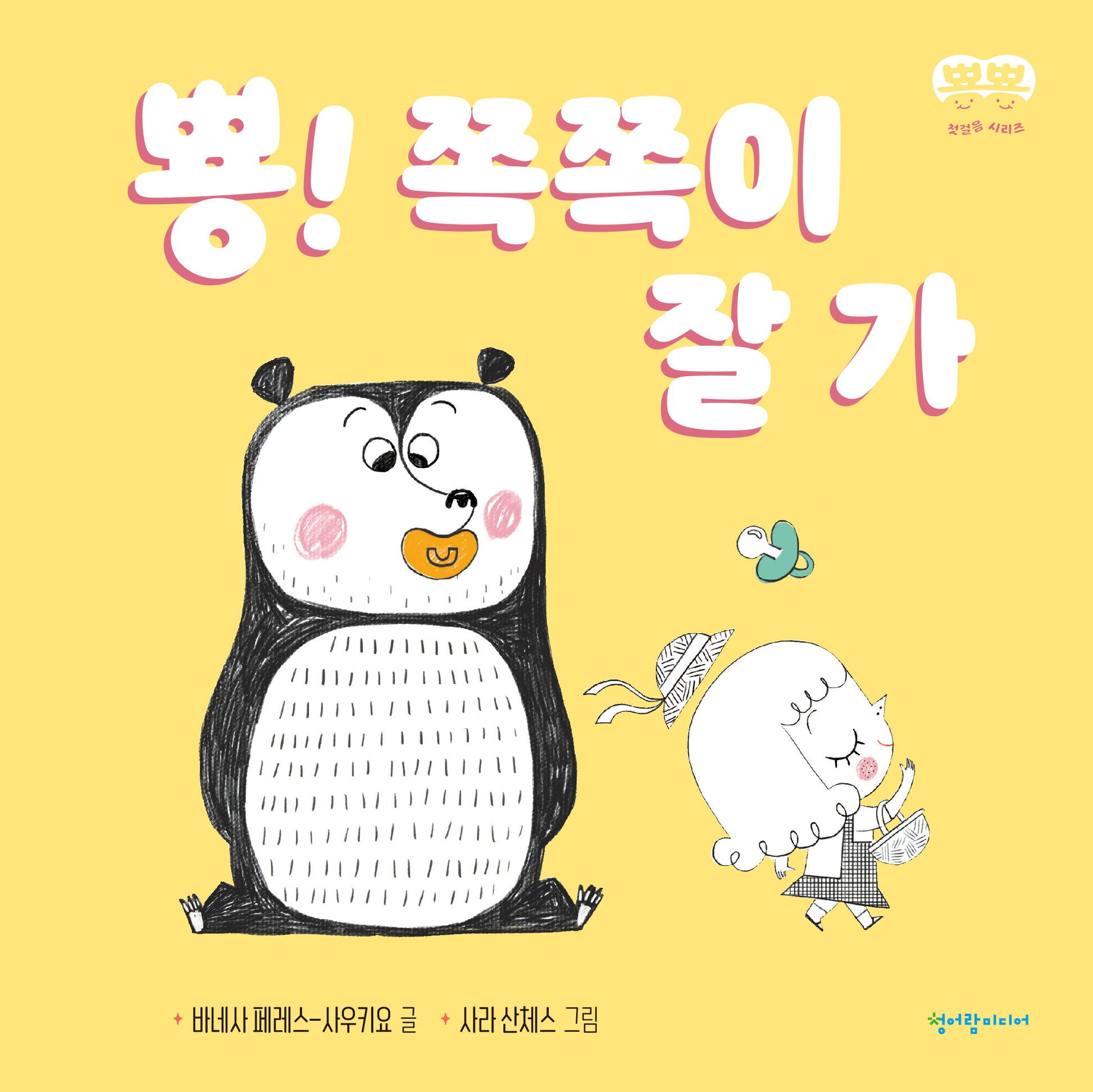 뿅! 쪽쪽이 잘 가(뿅뿅 첫걸음 시리즈)(보드북)
