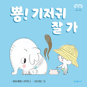 뿅! 기저귀 잘 가(뿅뿅 첫걸음 시리즈)(보드북)