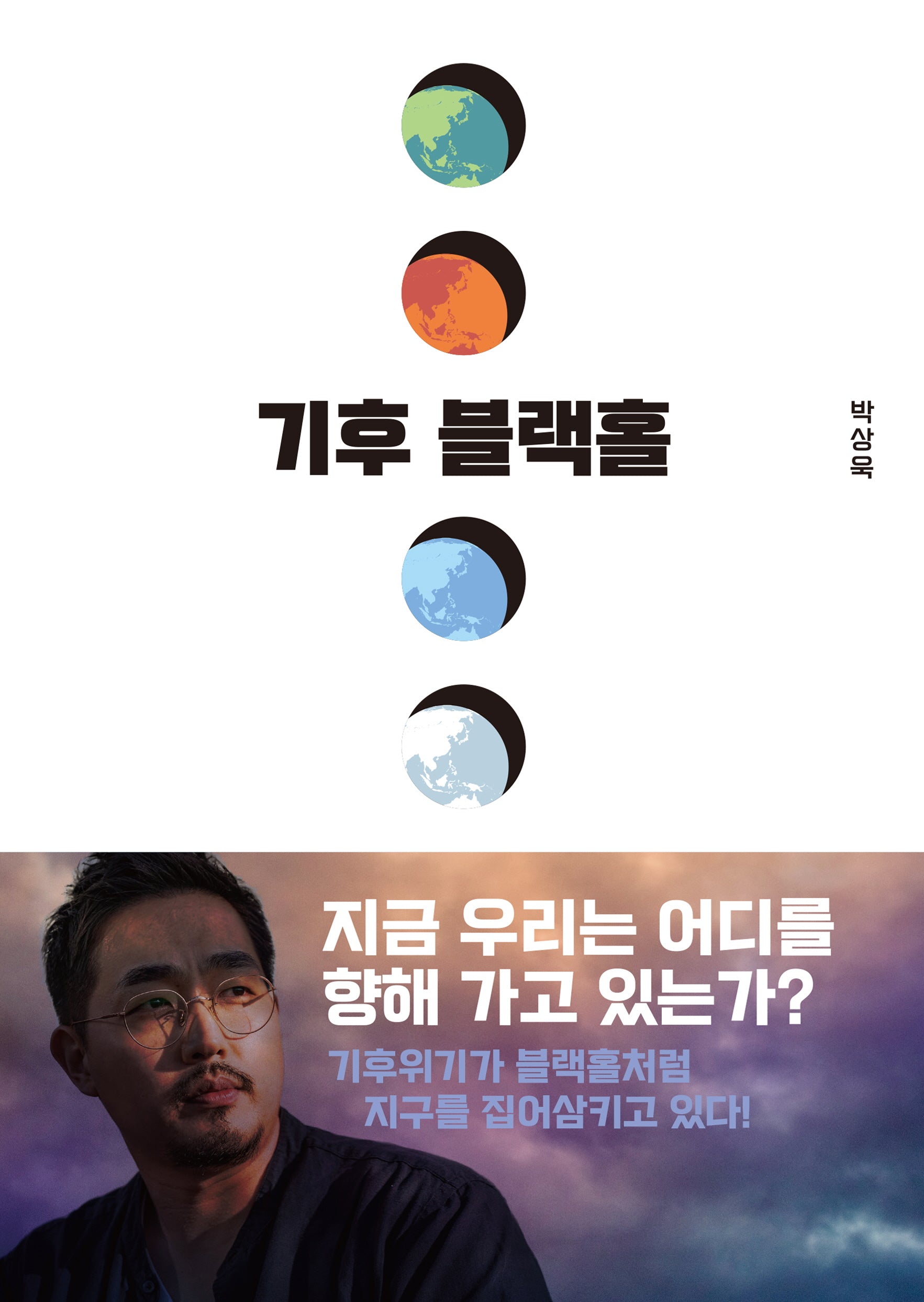 기후 블랙홀