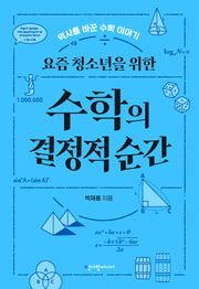 요즘 청소년을 위한 수학의 결정적 순간(청어람 요즘 청소년 시리즈)