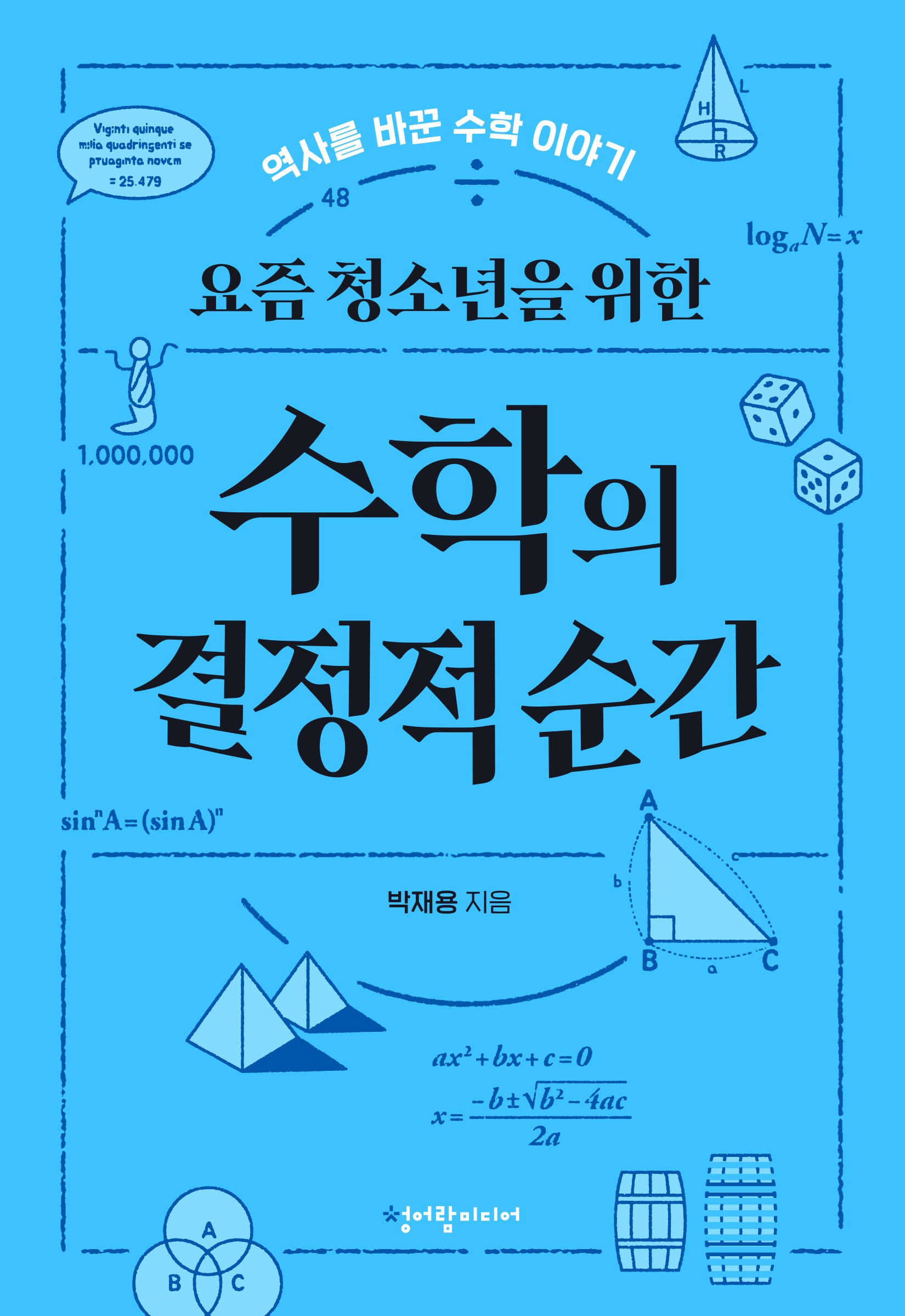 요즘 청소년을 위한 수학의 결정적 순간(청어람 요즘 청소년 시리즈)
