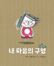 내 마음의 구멍(양장본 Hardcover)