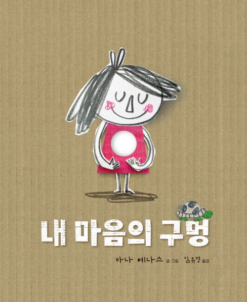내 마음의 구멍(양장본 Hardcover)