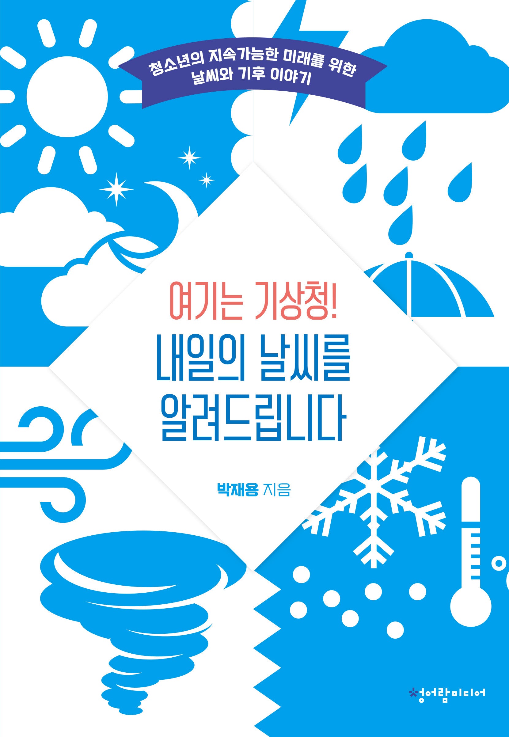 여기는 기상청! 내일의 날씨를 알려드립니다