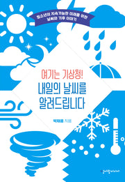 여기는 기상청! 내일의 날씨를 알려드립니다